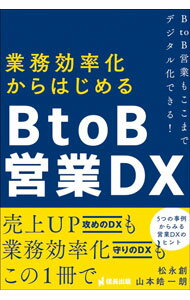 【中古】業務効率化からはじめるBtoB営業DX / 松永創