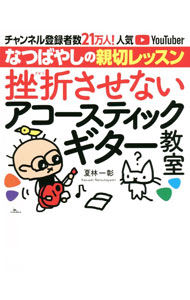 【中古】挫折させないアコースティックギター教室 / 夏林一彰 (単行本)