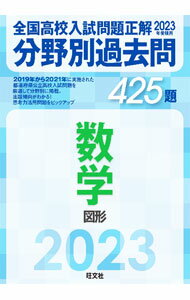 【中古】全国高校入試問題正解分野別過去問425題数学　図形　2023年受験用 / 旺文社