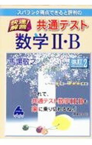 【中古】スバラシク得点できると評判の快速！解答共通テスト数学II・B / 馬場敬之