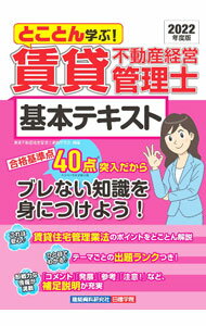 【中古】賃貸不動産経営管理士基本テキスト 2022年度版/ 賃貸不動産経営管理士資格...