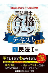 樂天商城 - 【中古】根本正次のリアル実況中継司法書士合格ゾーンテキスト 1/ 根本正次 (単行本)