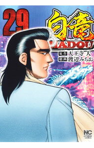 Hope C - 【中古】白竜−HADOU− 29/ 渡辺みちお
