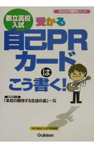 【中古】都立高校入試 受かる自己PRカードはこう書く！ / 学研【編】