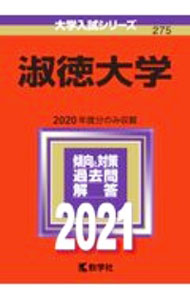 【中古】淑徳大学　2021年版 / 教学社編集部【編】 (単行本)