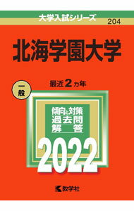 【中古】北海学園大学　2022年版 / 教学社編集部【編】 (単行本)