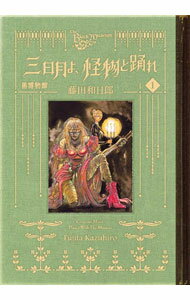 【中古】黒博物館 三日月よ 怪物と踊れ 1/ 藤田和日郎