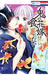 【中古】鬼の花嫁は喰べられたい 5/