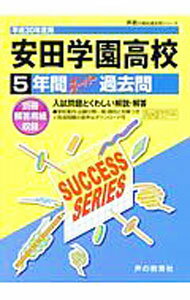 【中古】安田学園高等学校　平成30年度用 / 声の教育社 (単行本)
