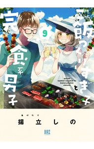 Other - 【中古】ご飯つくりすぎ子と完食系男子 9/ 揚立しの