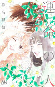 【中古】君に届け番外編−運命の人− 3/ 椎名軽穂