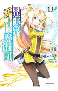 【中古】異世界チート魔術師 13/ 鈴羅木かりん