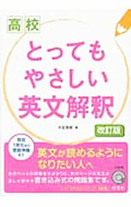 【中古】【CD付】高校とってもやさしい英文解釈 改訂版 / 大岩秀樹 (単行本)