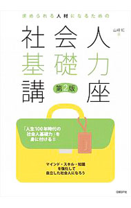 【中古】求められる人材になるための社会人基礎力講座　【第2版】 / 山崎紅 (単行本)