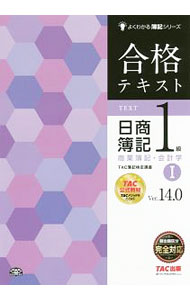 【中古】合格テキスト日商簿記1級商業簿記・会計学　1　Ver．14．0 / TAC出版 (単行本)