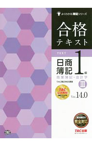 【中古】合格テキスト日商簿記1級商業簿記・会計学　3　Ver．14．0 / TAC出版 (単行本)