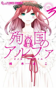 Shinshokan Wings C - 【中古】【全品10倍！5/15限定】殉国のアルファ−オメガ・ベルサイユ− 3/ 嶋木あこ