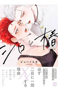 &nbsp;&nbsp;&nbsp; シロと椿 B6版 の詳細 出版社: 三交社 レーベル: KiR　comics 作者: ジョーノユキ カナ: シロトツバキ / ジョーノユキ / BL サイズ: B6版 ISBN: 9784815530488 発売日: 2022/07/29 関連商品リンク : ジョーノユキ 三交社 KiR　comics　　