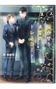 Crystal Hall Paperback Publisher Narumi - 【中古】脱がせるまでのドレスコード / 秀香穂里 ボーイズラブ小説 (文庫)