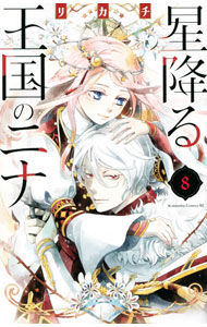 【中古】星降る王国のニナ 8/ リカチ