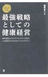【中古】最強戦略としての健康経営 / 新井卓二 (単行本)