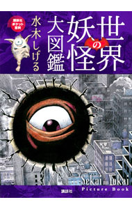 【中古】世界の妖怪大図鑑 / 水木しげる