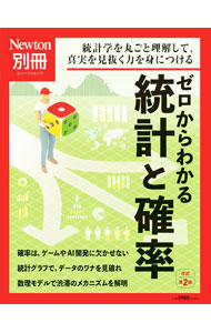 【中古】ゼロからわかる統計と確率　統計学を丸ごと理解して，真実を見抜く力を身につける / ニュートンプレス