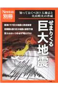 【中古】せまりくる巨大地震 / ニュートンプレス (単行本)