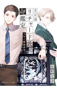 【中古】宝石商リチャード氏の謎鑑定 少年と螺鈿箪笥 12/ 辻村七子 (文庫)