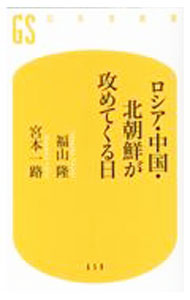 【中古】ロシア・中国・北朝鮮が攻めてくる日 / 福山隆 (新書)