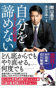 【中古】自分を諦めない / 館山昌平