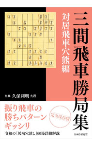 【中古】三間飛車勝局集 対居飛車穴熊編/ 日本将棋連盟