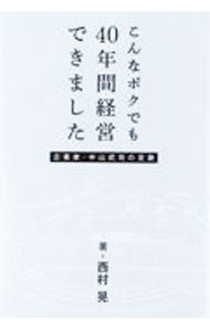 &nbsp;&nbsp;&nbsp; こんなボクでも40年間経営できました 単行本 の詳細 出版社: 幻冬舎メディアコンサルティング レーベル: 作者: 西村晃 カナ: コンナボクデモヨンジュウネンカンケイエイデキマシタ / ニシムラアキラ サイズ: 単行本 ISBN: 4344940222 発売日: 2022/06/01 関連商品リンク : 西村晃 幻冬舎メディアコンサルティング