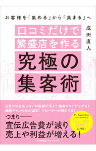 【中古】口コミだけで繁盛店を作る究極の集客術 / 成田直人