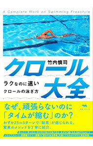 【中古】クロール大全 / 竹内慎司