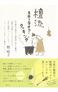 【中古】檀流スローライフ・クッキング / 檀晴子