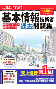 【中古】基本情報技術者パーフェクトラーニング過去問題集 令和04年〈下期〉/ 山本三雄 (単行本)