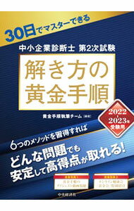 【中古】30日でマスターできる中小企業診断士第2次試験解き方の黄金手順 2022−2023年受験用/ 黄金手順執筆チーム (単行本)