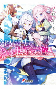 Dengeki Library - 【中古】魔法史に載らない偉人〜無益な研究だと魔法省を解雇されたため、新魔法の権利は独占だった〜 / 秋 (文庫)