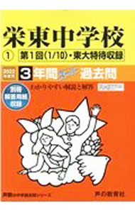 Pocketbooks （Economy , Society） - 【中古】東栄東中学校1　3年間スーパー過去問　2022年度用 / 声の教育社