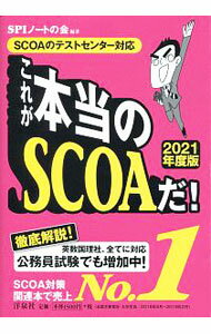 【中古】これが本当のSCOAだ！　2021年度版 / SPIノートの会【編著】