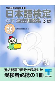 【中古】日本語検定　公式過去問題集　3級　文部科学省後援事業　平成30年度版 / 日本語検定委員会【編】