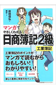 【中古】マンガでやさしくわかる日商簿記2級　工業簿記 / 前田信弘 (単行本)