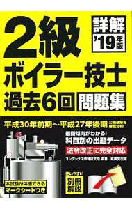 【中古】詳解 2級ボイラー技士 過去6回問題集 ’19年版 / コンデックス情報研究所【編著】