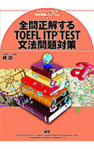 【中古】【別冊解答付】全問正解するTOEFL ITP TEST文法問題対策 ペーパーテスト式団体受験プログラム / 林功 (単行本)