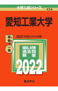 【中古】愛知工業大学　2022年版 / 教学社編集部【編】 (単行本)