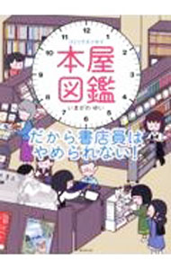 【中古】コミックエッセイ　本屋図鑑　だから書店員はやめられない！ / いまがわゆい (単行本)