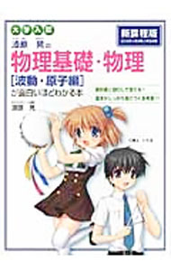 【中古】漆原晃の物理基礎 物理［波動 原子編］が面白いほどわかる本 大学入試 / 漆原晃 (単行本)