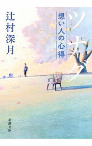 【中古】【全品10倍！6/20限定】ツナグ / 辻村深月 (文庫)