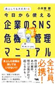 工商管理 - 【中古】今日から使える企業のSNS危機管理マニュアル / 小木曽健 (単行本)